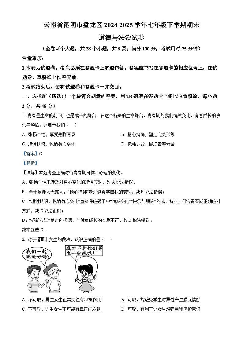 云南省昆明市盘龙区 2024-2025学年七年级下学期期末道德与法治试卷（解析版）第1页