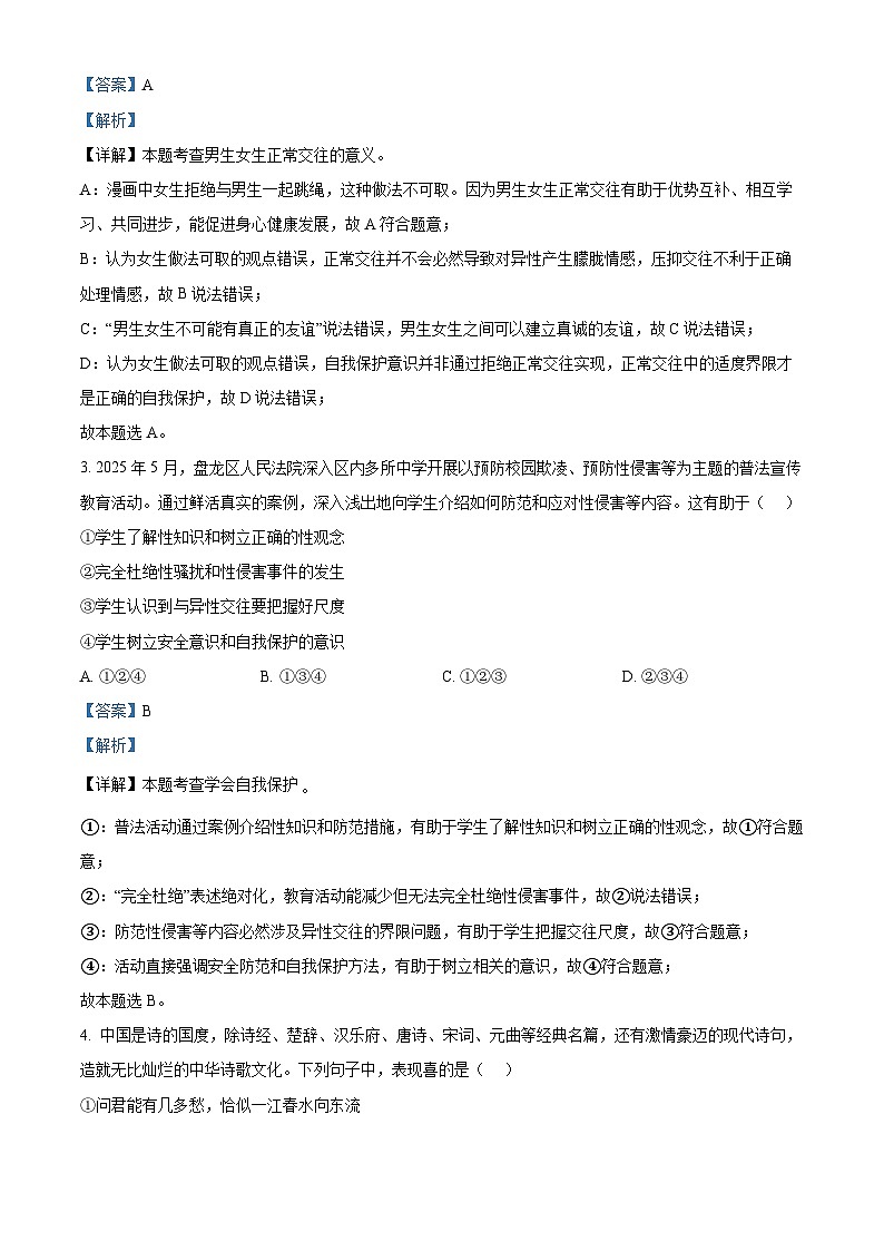 云南省昆明市盘龙区 2024-2025学年七年级下学期期末道德与法治试卷（解析版）第2页