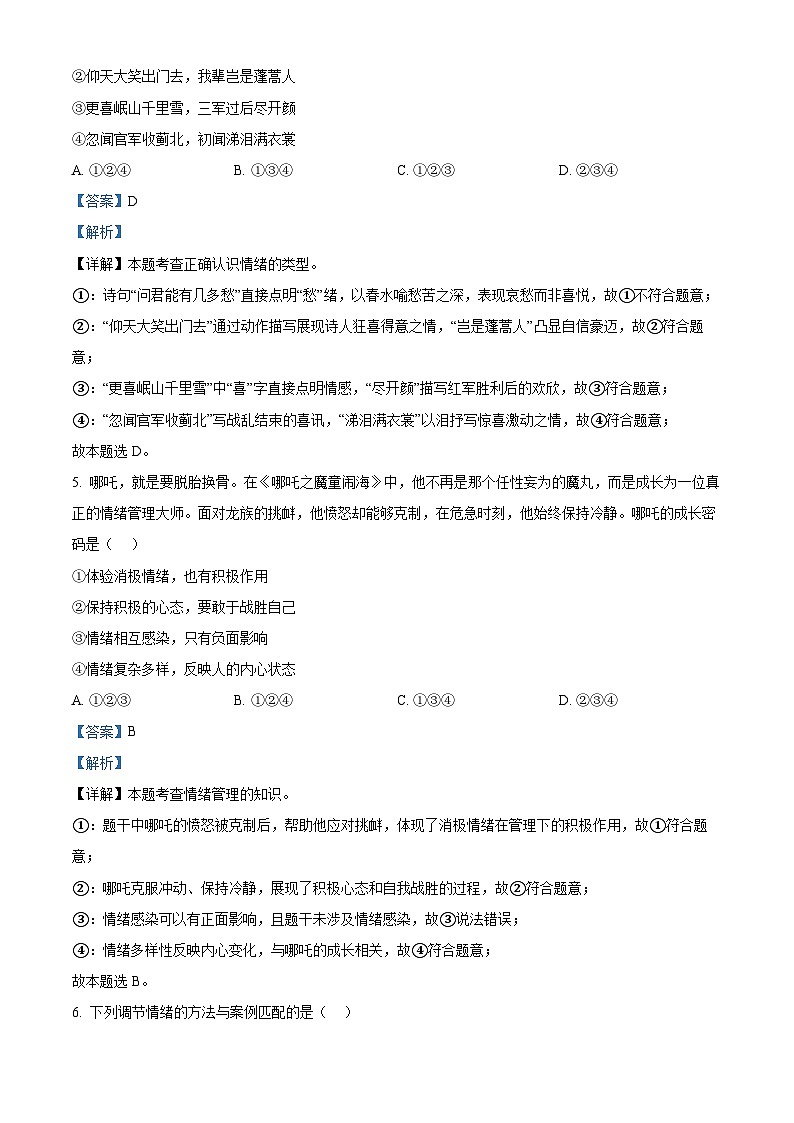 云南省昆明市盘龙区 2024-2025学年七年级下学期期末道德与法治试卷（解析版）第3页