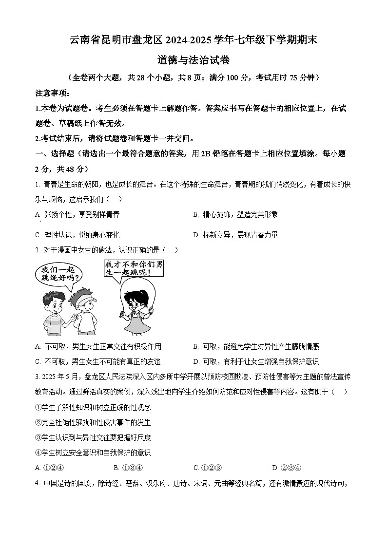 云南省昆明市盘龙区 2024-2025学年七年级下学期期末道德与法治试卷（原卷版）第1页