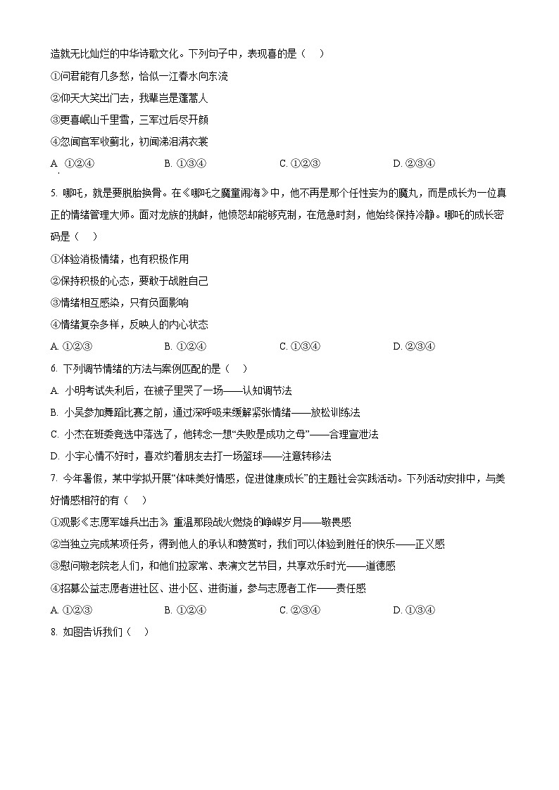 云南省昆明市盘龙区 2024-2025学年七年级下学期期末道德与法治试卷（原卷版）第2页