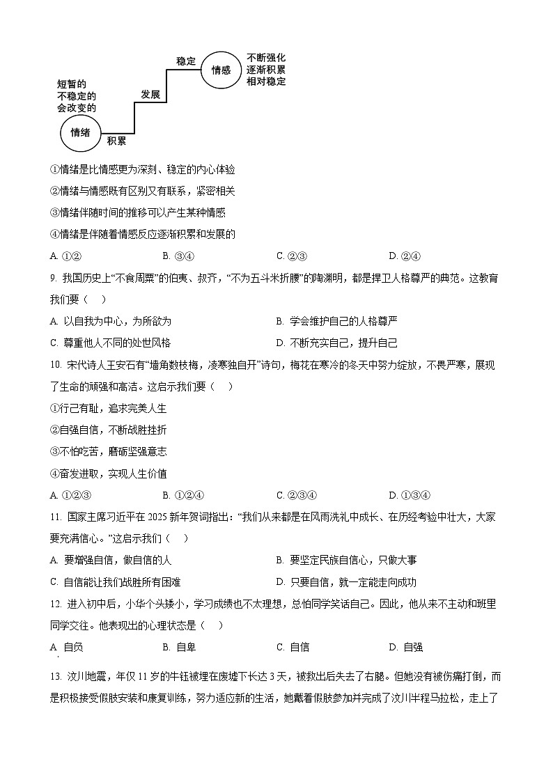 云南省昆明市盘龙区 2024-2025学年七年级下学期期末道德与法治试卷（原卷版）第3页