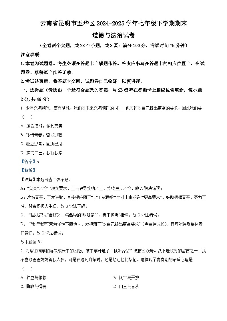 云南省昆明市五华区 2024-2025学年七年级下学期期末道德与法治试卷（解析版）第1页