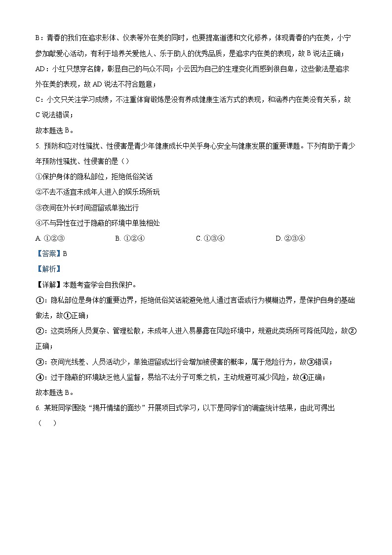 云南省昆明市五华区 2024-2025学年七年级下学期期末道德与法治试卷（解析版）第3页