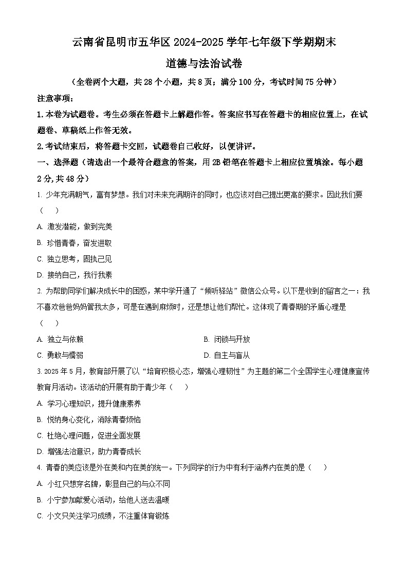 云南省昆明市五华区 2024-2025学年七年级下学期期末道德与法治试卷（原卷版）第1页