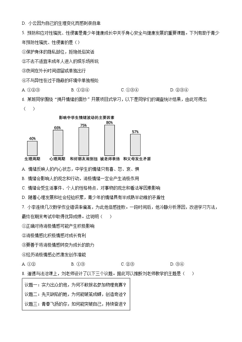 云南省昆明市五华区 2024-2025学年七年级下学期期末道德与法治试卷（原卷版）第2页