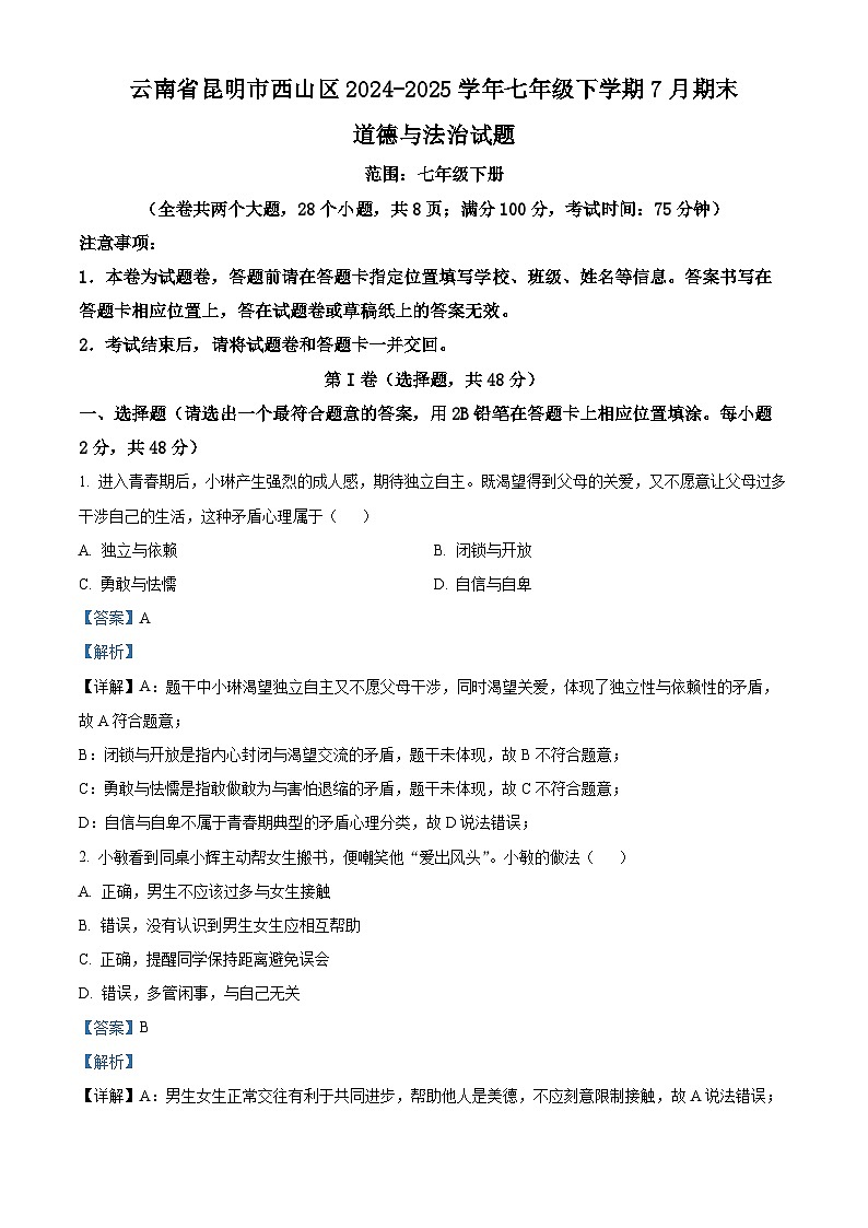 云南省昆明市西山区2024-2025学年七年级下学期7月期末道德与法治试题（解析版）第1页