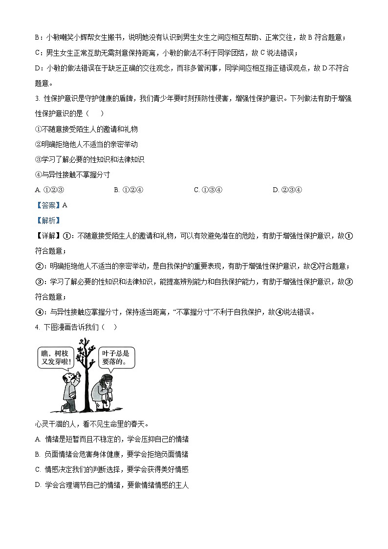 云南省昆明市西山区2024-2025学年七年级下学期7月期末道德与法治试题（解析版）第2页