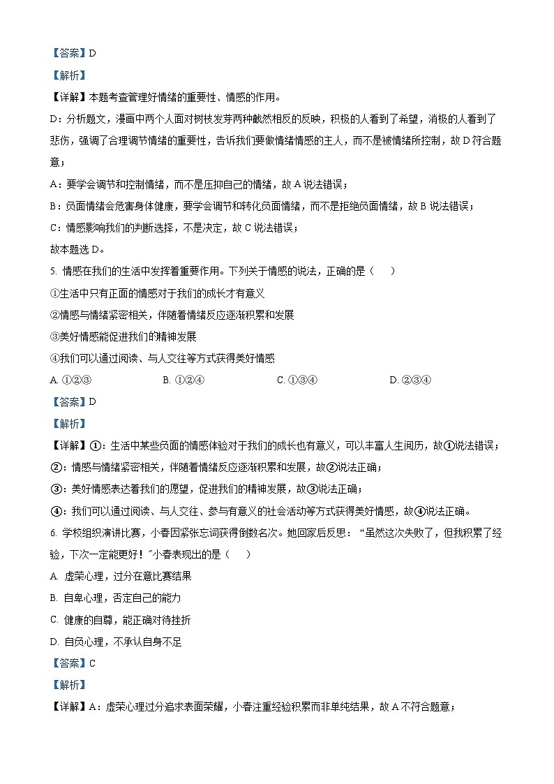 云南省昆明市西山区2024-2025学年七年级下学期7月期末道德与法治试题（解析版）第3页