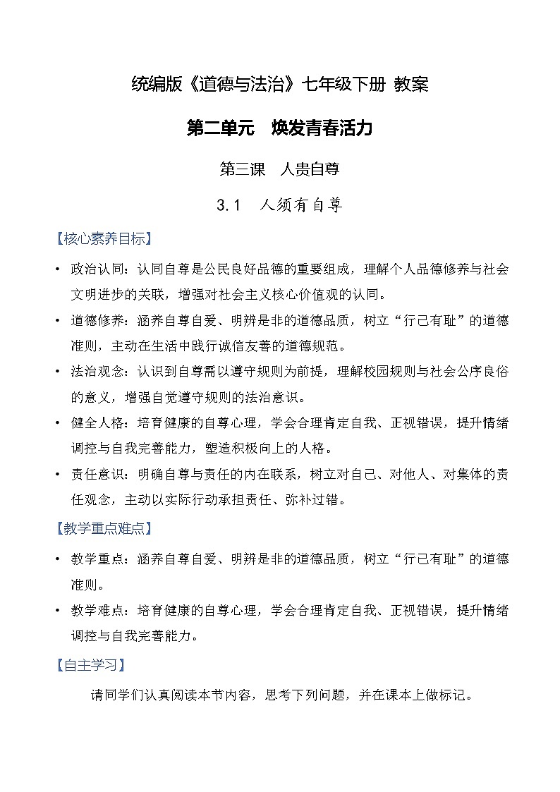 3.1 人须有自尊 教案-2025-2026学年统编版道德与法治七年级下册第1页