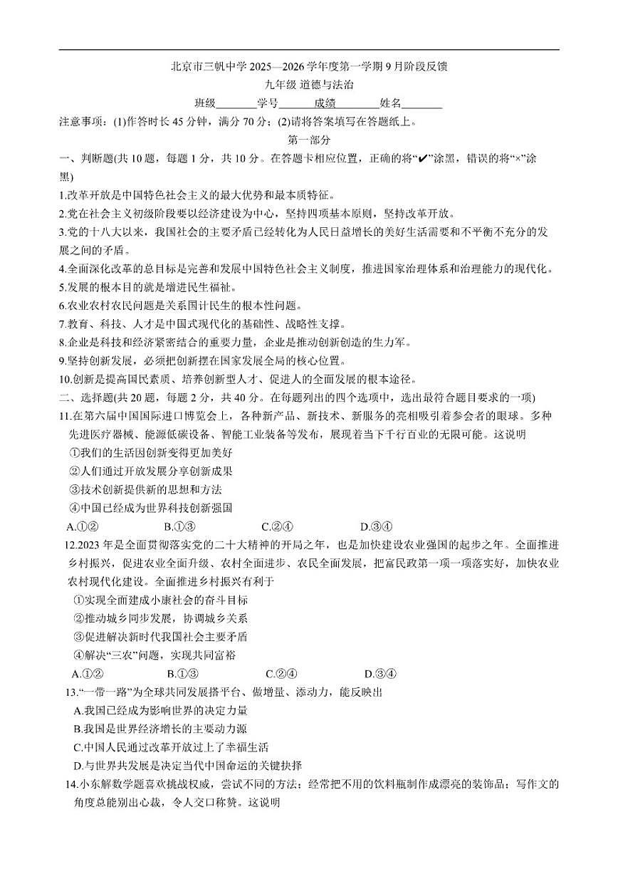 北京市三帆中学2025-2026学年九年级上学期9月月考道德与法治试题（含答案）第1页