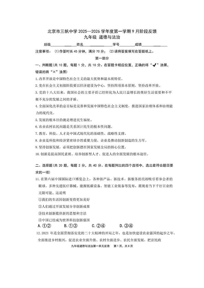 北京市三帆中学2025-2026学年九年级上学期9月月考道德与法治试题（无答案）第1页