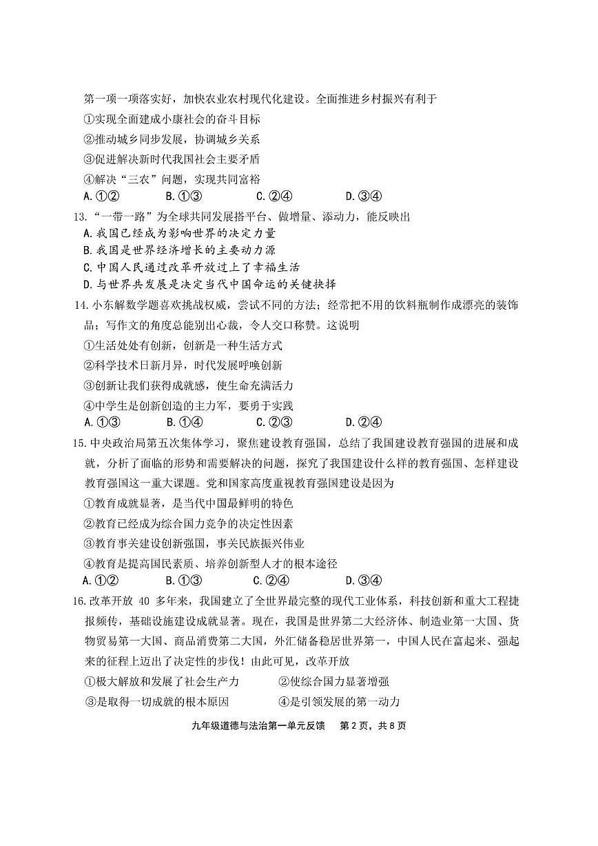 北京市三帆中学2025-2026学年九年级上学期9月月考道德与法治试题（无答案）第2页