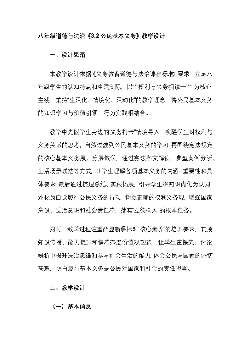 3.2 公民基本义务 教学设计-2025-2026学年统编版道德与法治八年级下册第1页