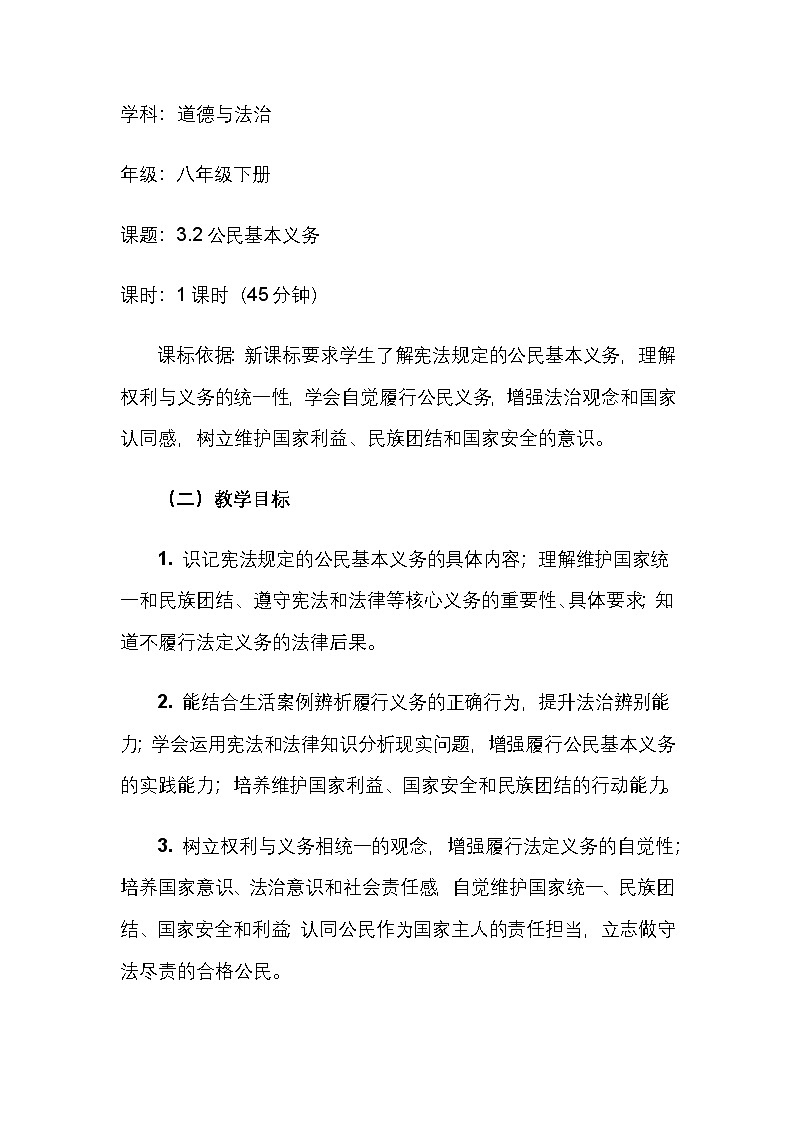 3.2 公民基本义务 教学设计-2025-2026学年统编版道德与法治八年级下册第2页