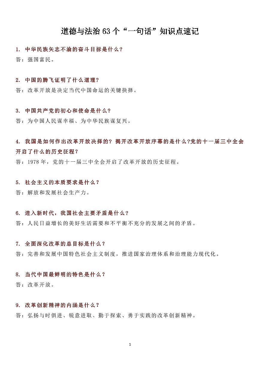 中考复习二轮专题初中道德与法治64个“一句话”知识点速记第1页