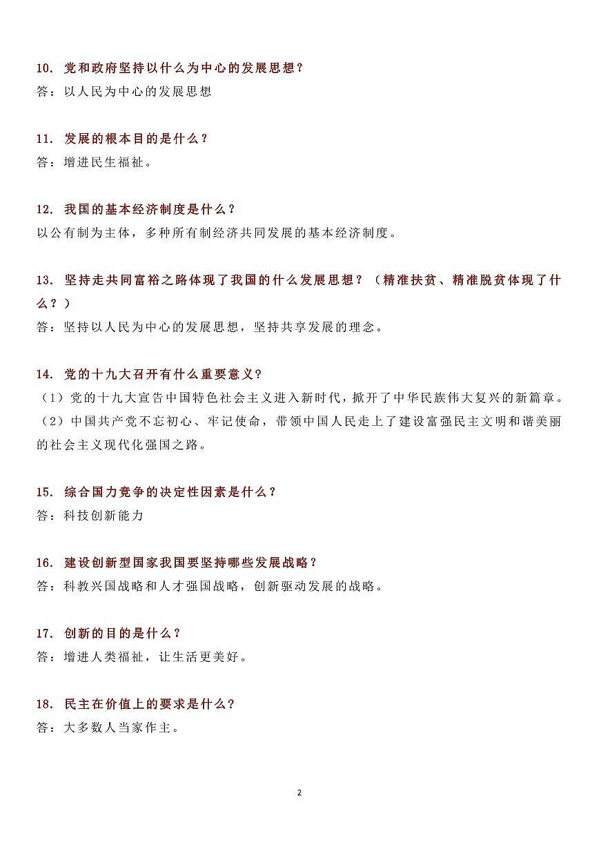 中考复习二轮专题初中道德与法治64个“一句话”知识点速记第2页