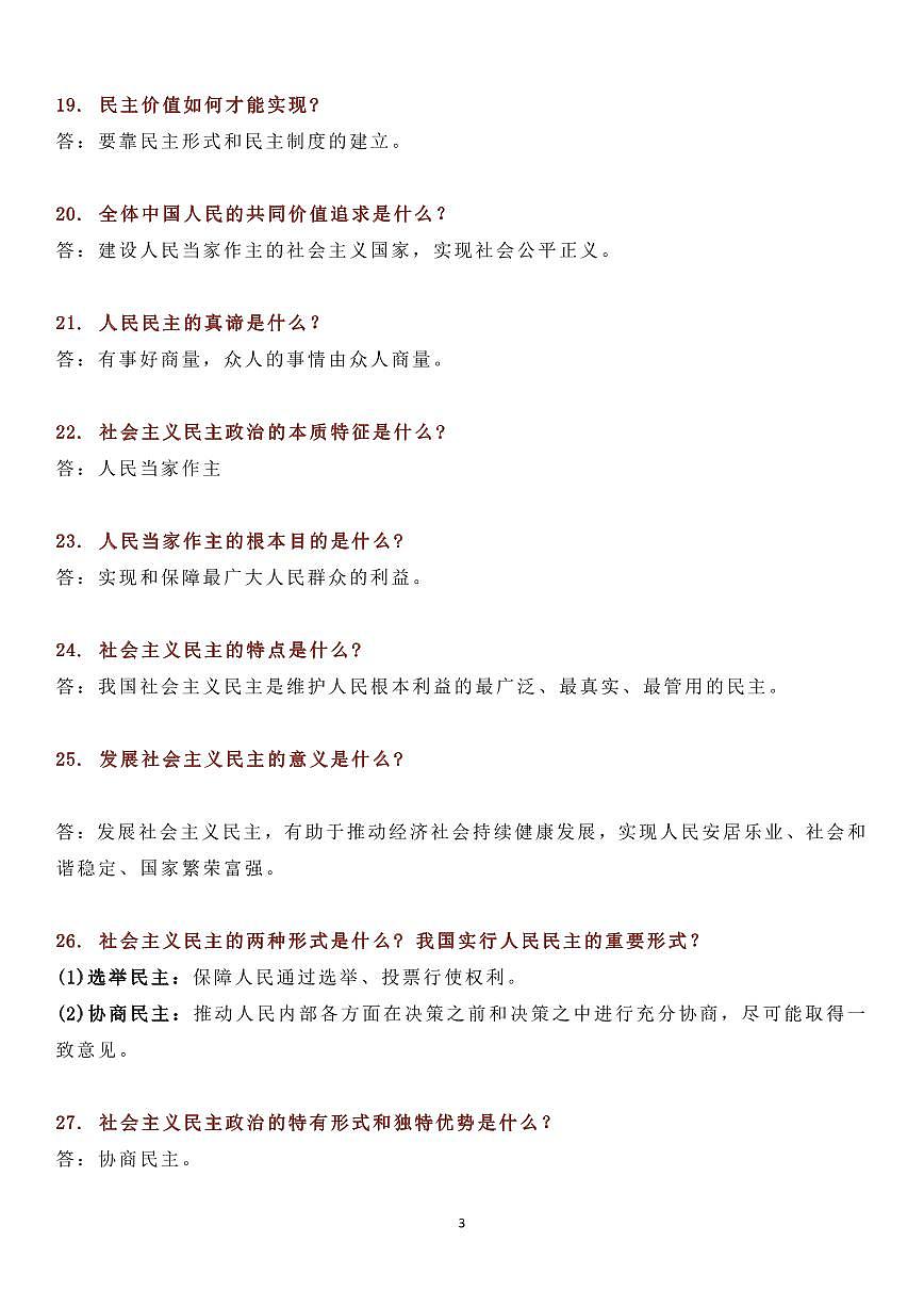 中考复习二轮专题初中道德与法治64个“一句话”知识点速记第3页
