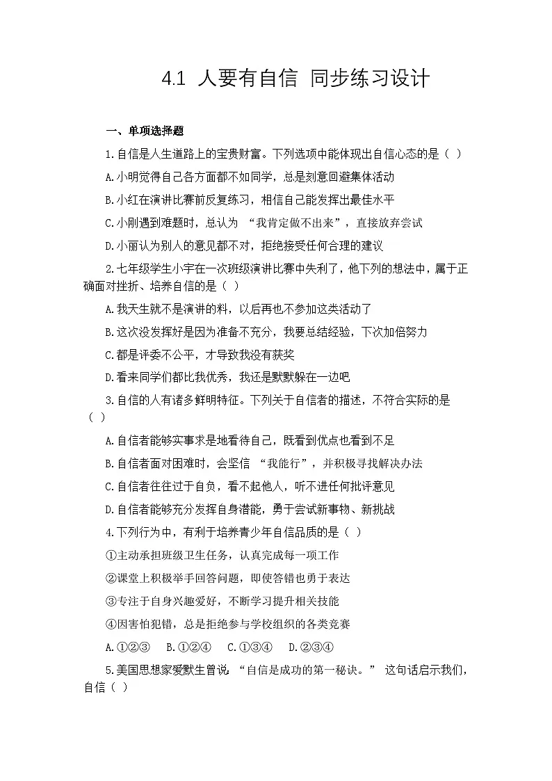 部编人教版初中道德与法治七年级下册4.1人要有自信 同步练习设计第1页