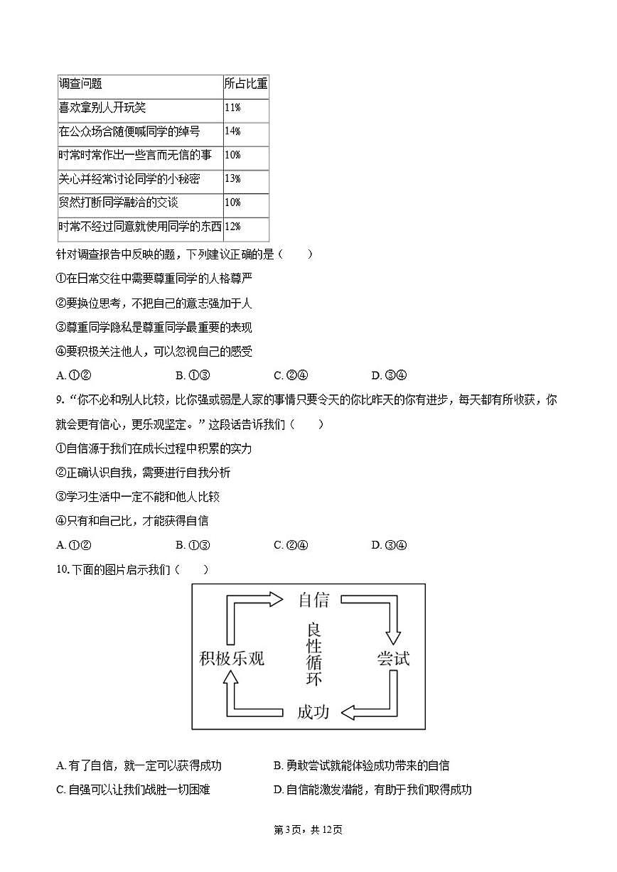2024-2025学年北京市十一学校七年级（下）期中道德与法治试卷（含答案）第3页
