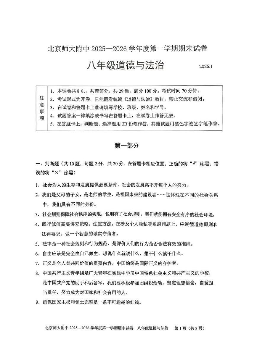 2025-2026学年北京市北京师范大学附属中学八年级上学期1月期末道德与法治（无答案）试卷第1页