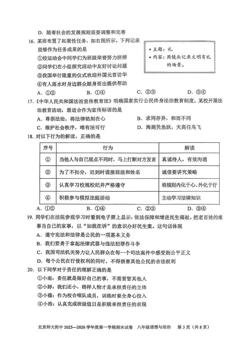 2025-2026学年北京市北京师范大学附属中学八年级上学期1月期末道德与法治（无答案）试卷第3页