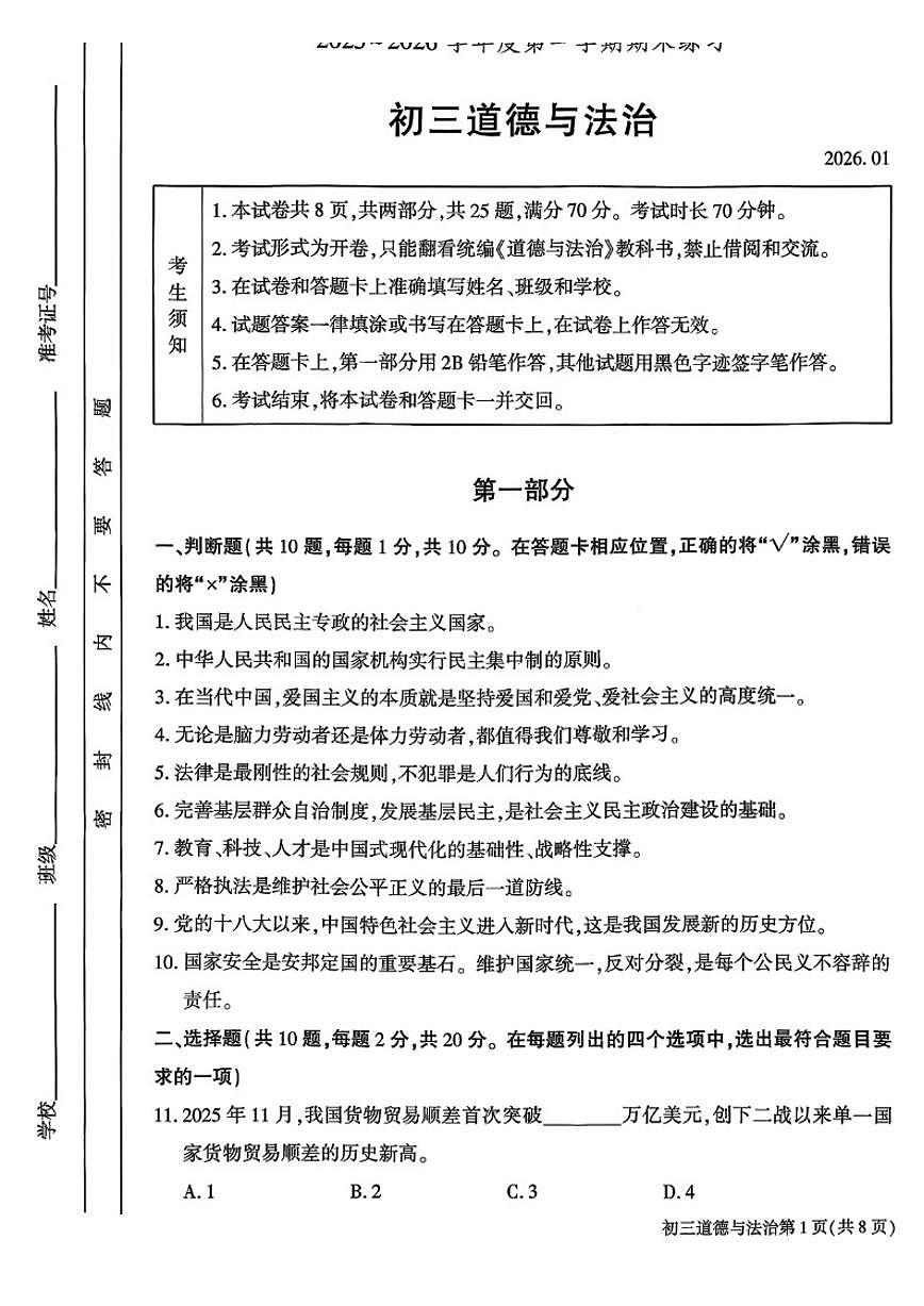 2025-2026学年北京市大兴区九年级上学期期末道德与法治（含答案）试卷第1页