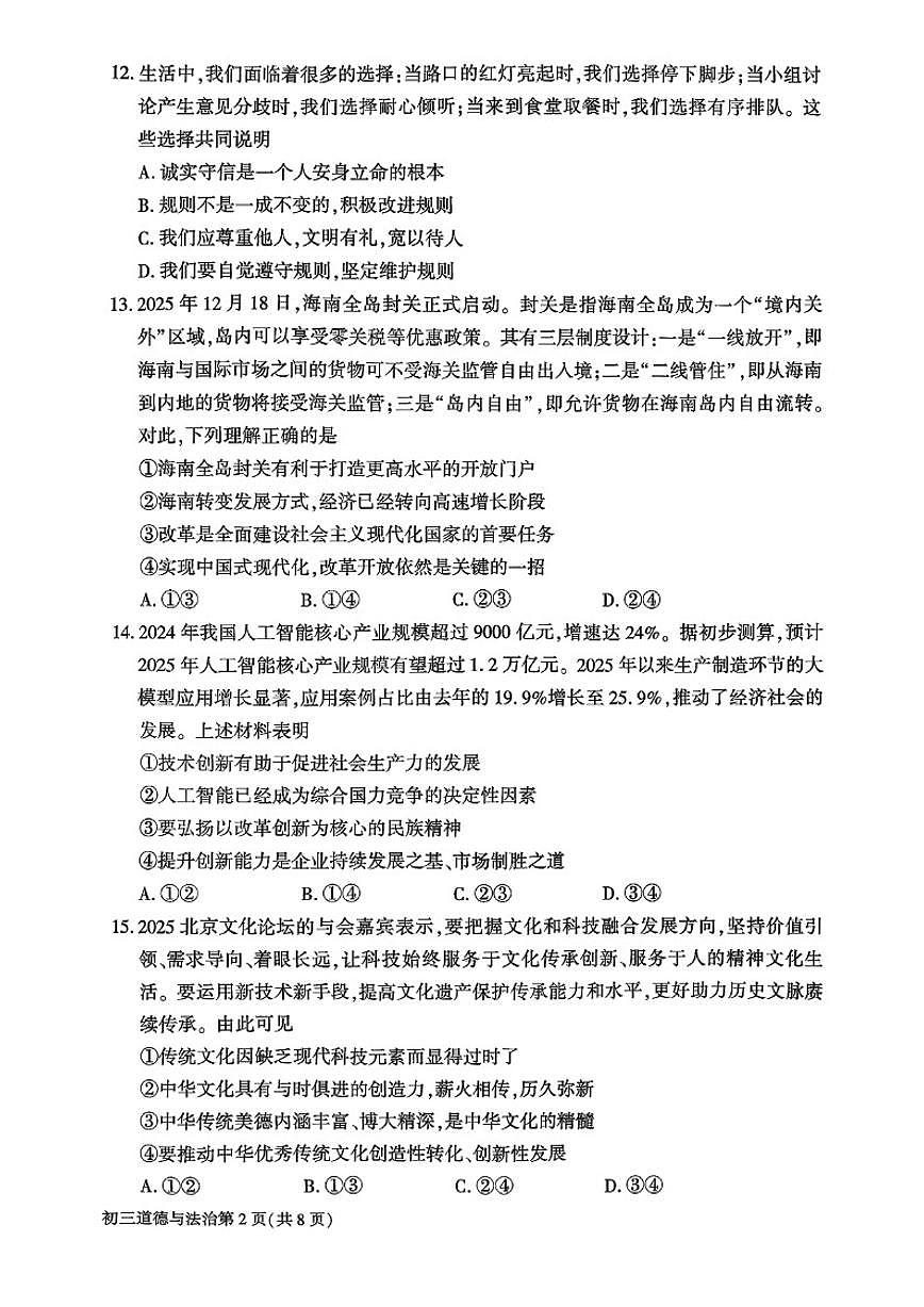 2025-2026学年北京市大兴区九年级上学期期末道德与法治（含答案）试卷第2页