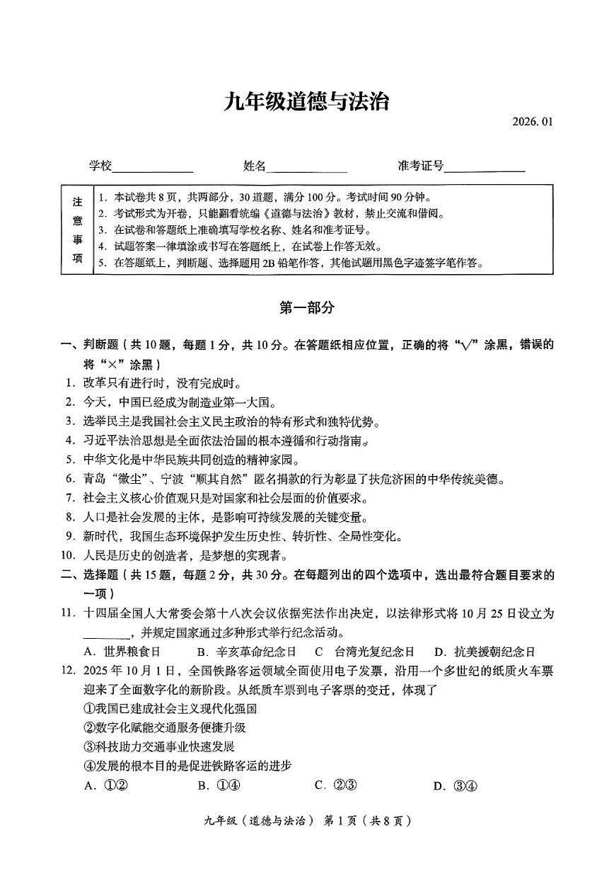 2025-2026学年北京市海淀区九年级上学期期末考试道德与法治试题（含答案）第1页