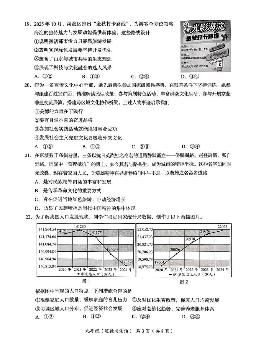 2025-2026学年北京市海淀区九年级上学期期末考试道德与法治试题（含答案）第3页
