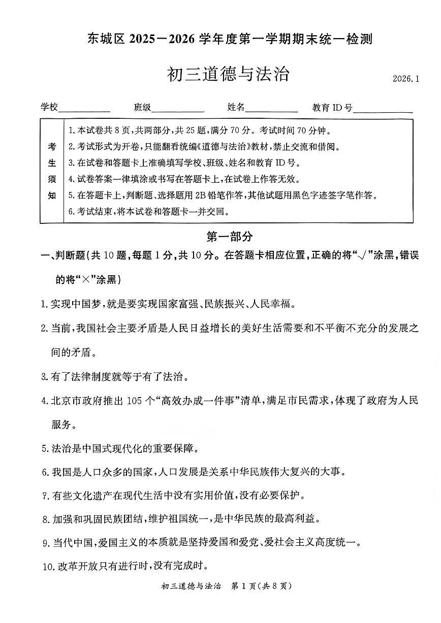 2025-2026学年北京市东城区九年级上学期期末道德与法治（无答案）试卷第1页