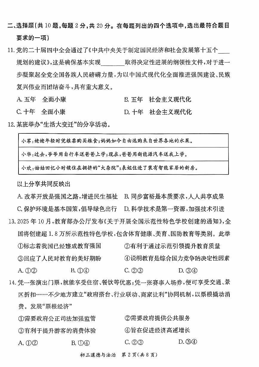 2025-2026学年北京市东城区九年级上学期期末道德与法治（无答案）试卷第2页