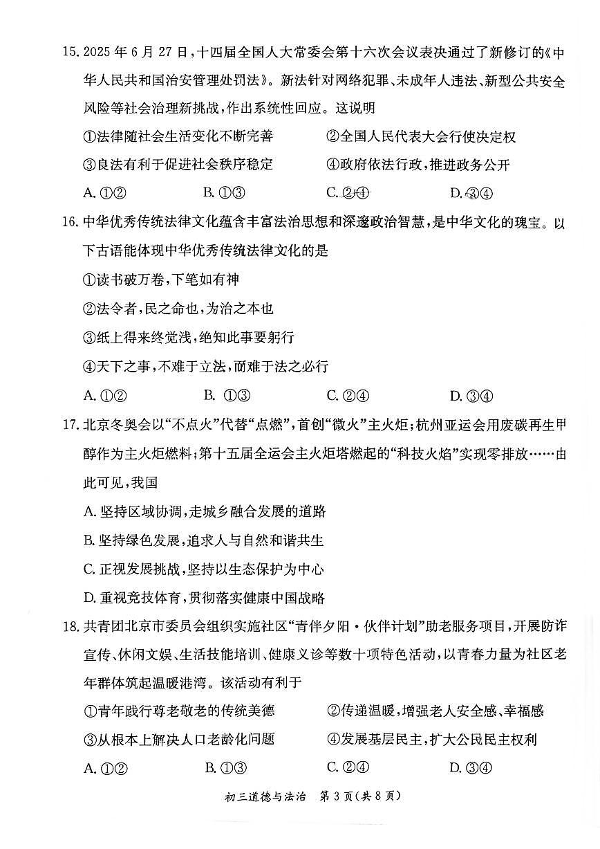2025-2026学年北京市东城区九年级上学期期末道德与法治（无答案）试卷第3页