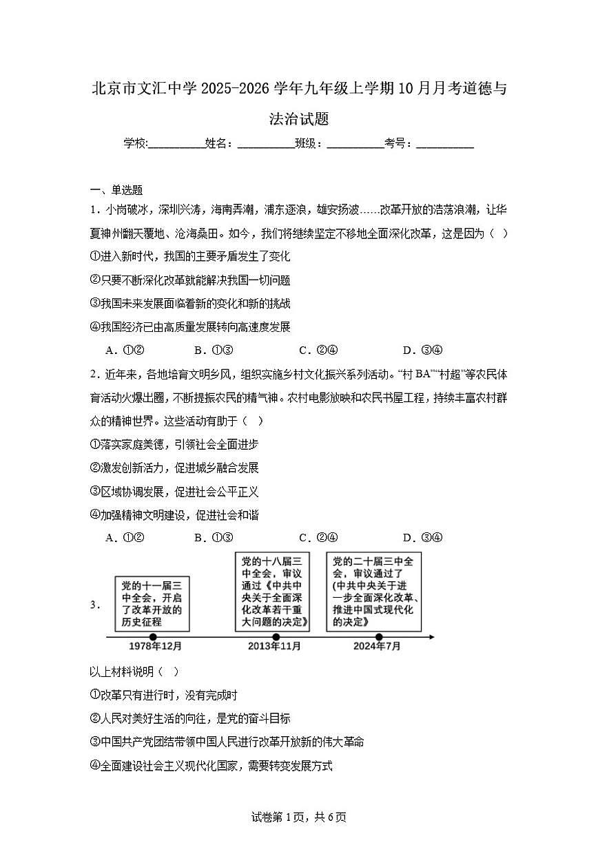 2025-2026学年北京市东城区文汇中学九年级上学期10月月考道德与法治试题（含解析）第1页