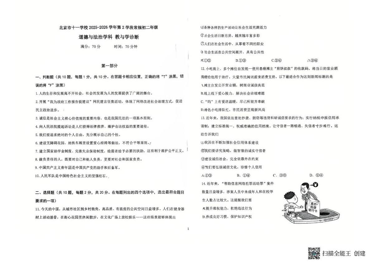 2025-2026学年北京市十一学校八年级上学期期末道德与法治（无答案）试卷第1页