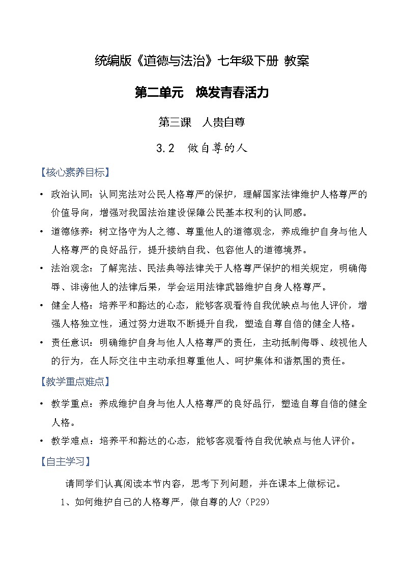 3.2 做自尊的人 教案-2025-2026学年统编版道德与法治七年级下册第1页