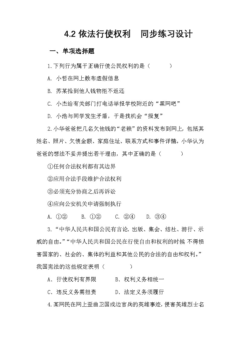 部编人教版初中道德与法治八年级下册 4.2依法行使权利 同步练习设计第1页