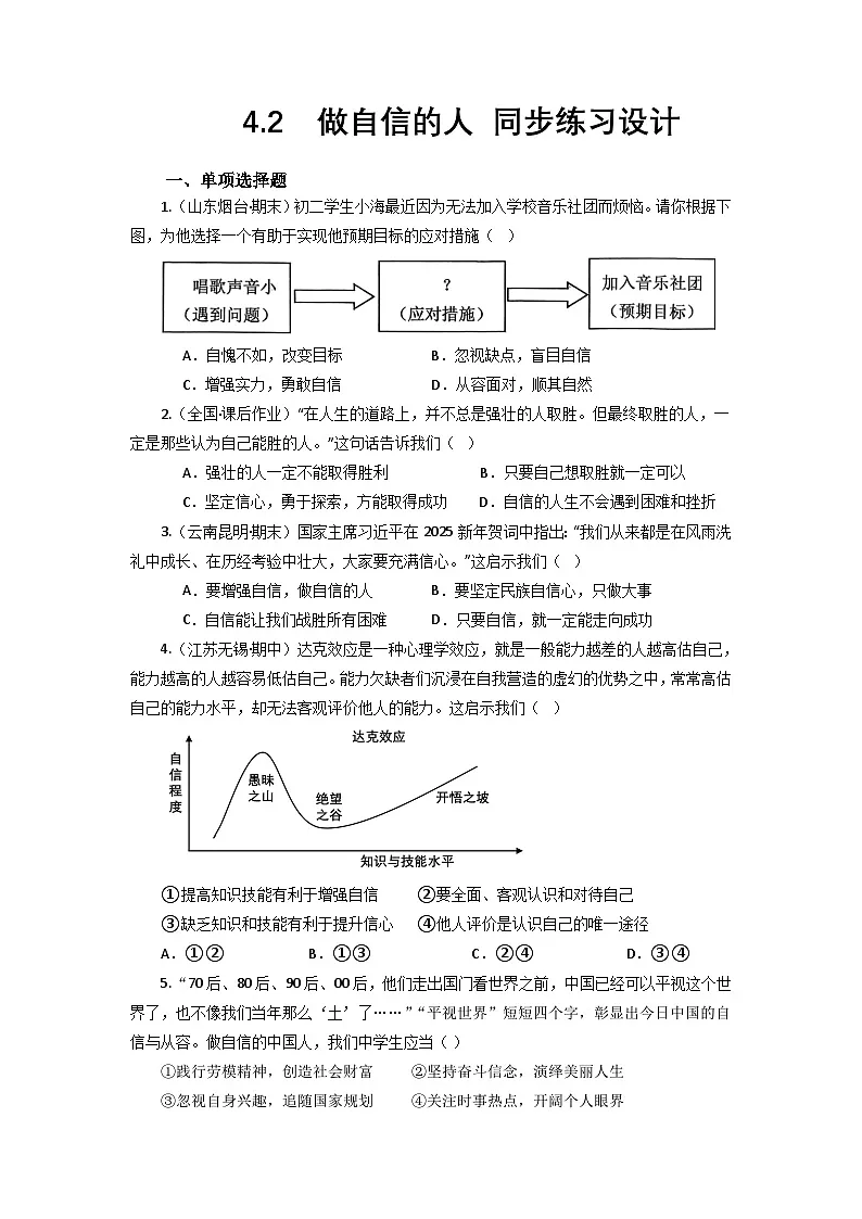 部编人教版初中道德与法治七年级下册4.2做自信的人 同步练习设计第1页