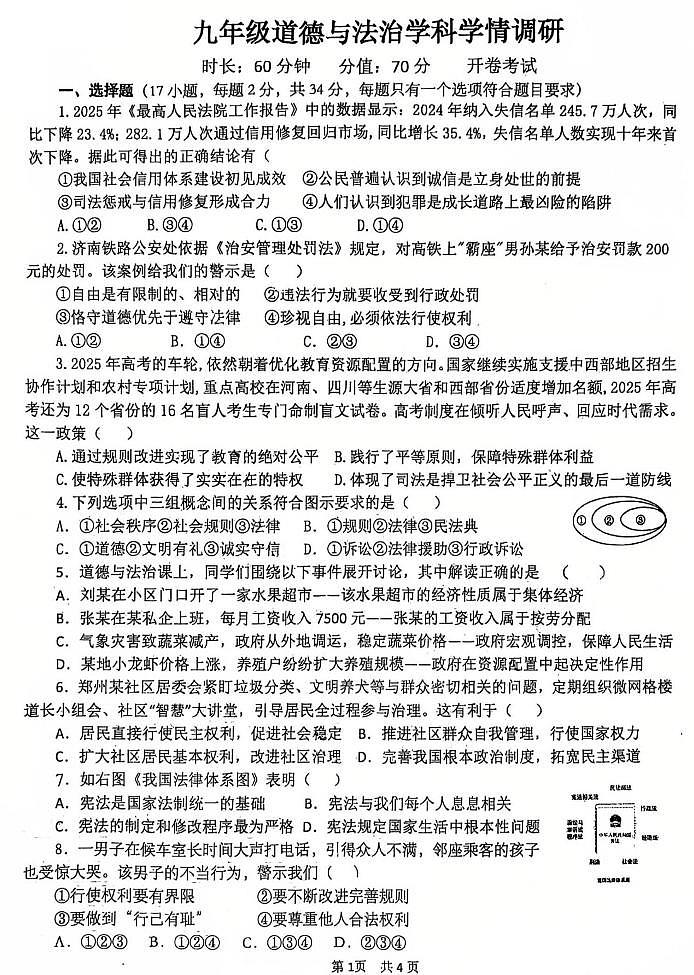 2026年郑州市外国语学校九年级下学期3月模考道德与法治试卷和答案第1页