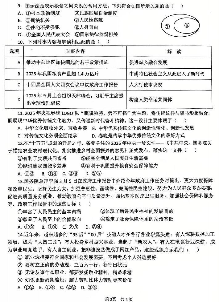2026年郑州市外国语学校九年级下学期3月模考道德与法治试卷和答案第2页