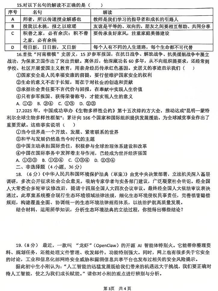 2026年郑州市外国语学校九年级下学期3月模考道德与法治试卷和答案第3页