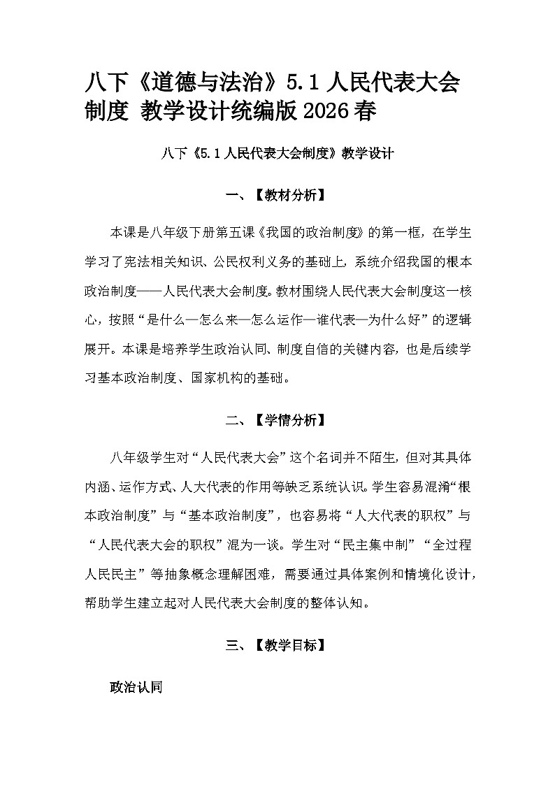 部编人教版初中道德与法治八年级下册 5.1人民代表大会制度 教学设计第1页