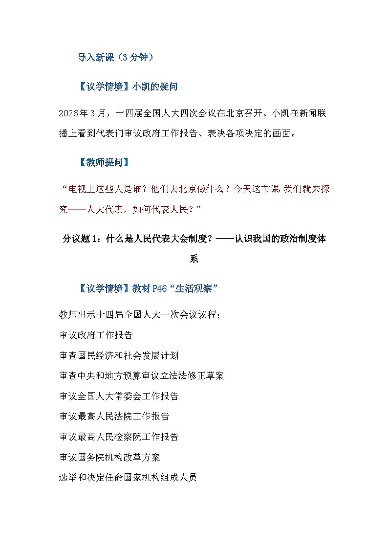 部编人教版初中道德与法治八年级下册 5.1人民代表大会制度 教学设计第3页
