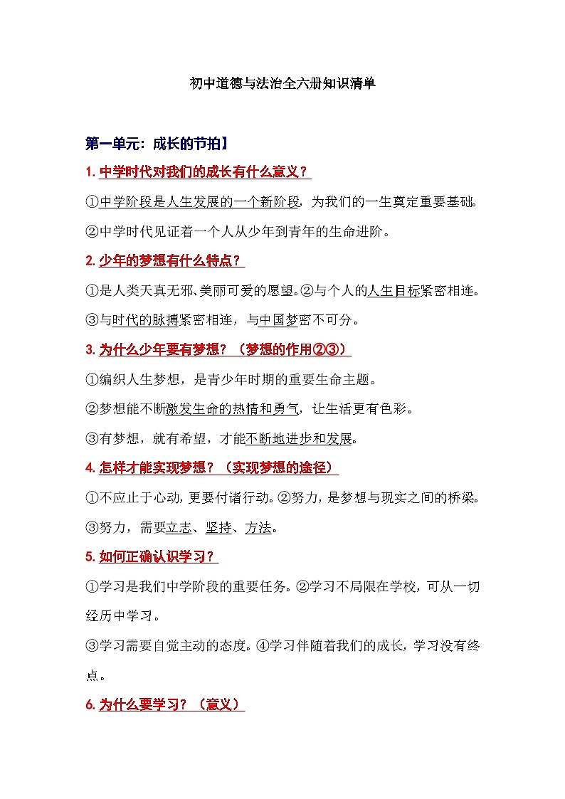中考复习二轮专题初中道德与法治知识清单第1页
