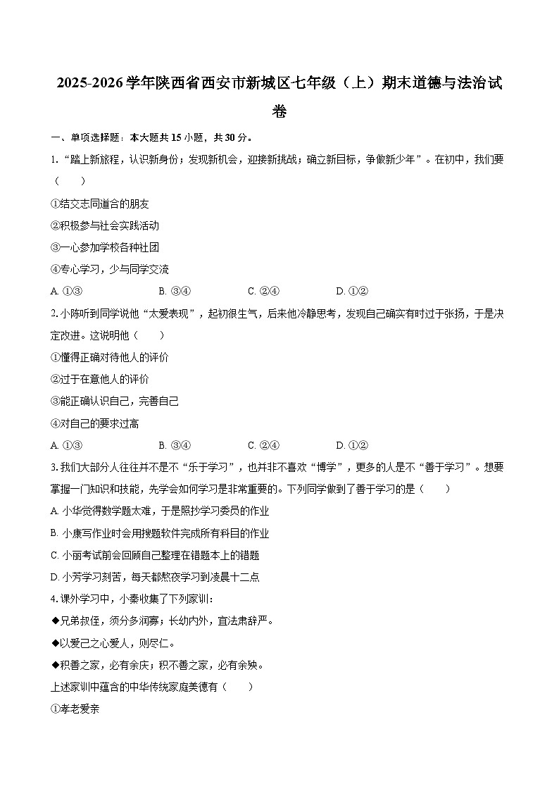 2025-2026学年陕西省西安市新城区七年级（上）期末道德与法治试卷-自定义类型第1页