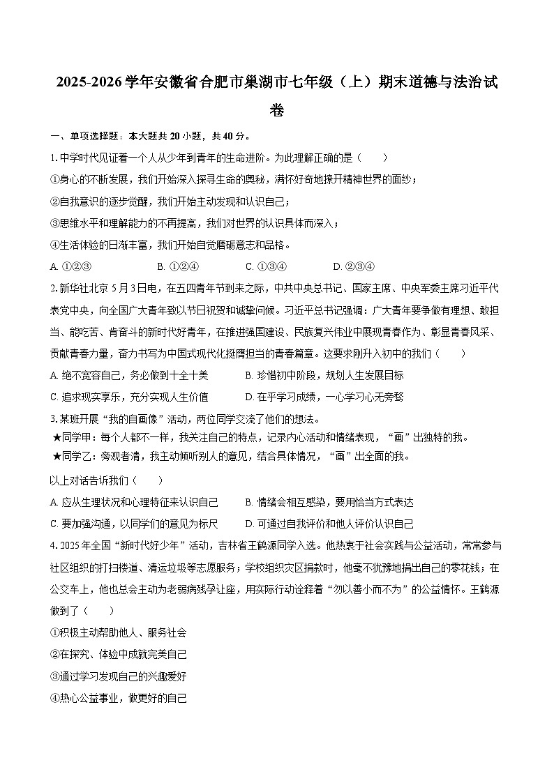 2025-2026学年安徽省合肥市巢湖市七年级（上）期末道德与法治试卷-自定义类型第1页