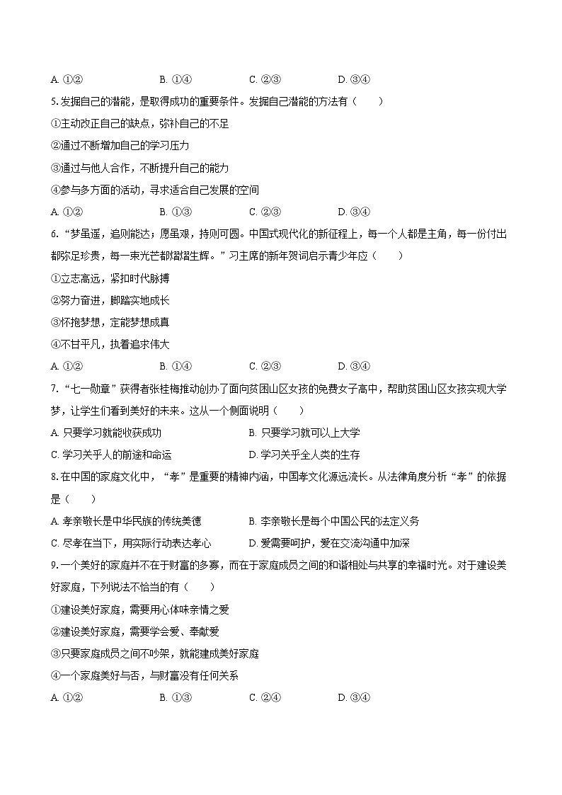 2025-2026学年安徽省合肥市巢湖市七年级（上）期末道德与法治试卷-自定义类型第2页