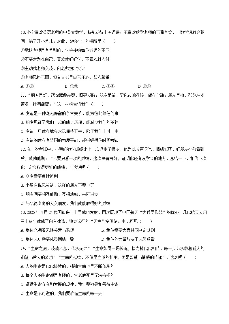 2025-2026学年安徽省合肥市巢湖市七年级（上）期末道德与法治试卷-自定义类型第3页