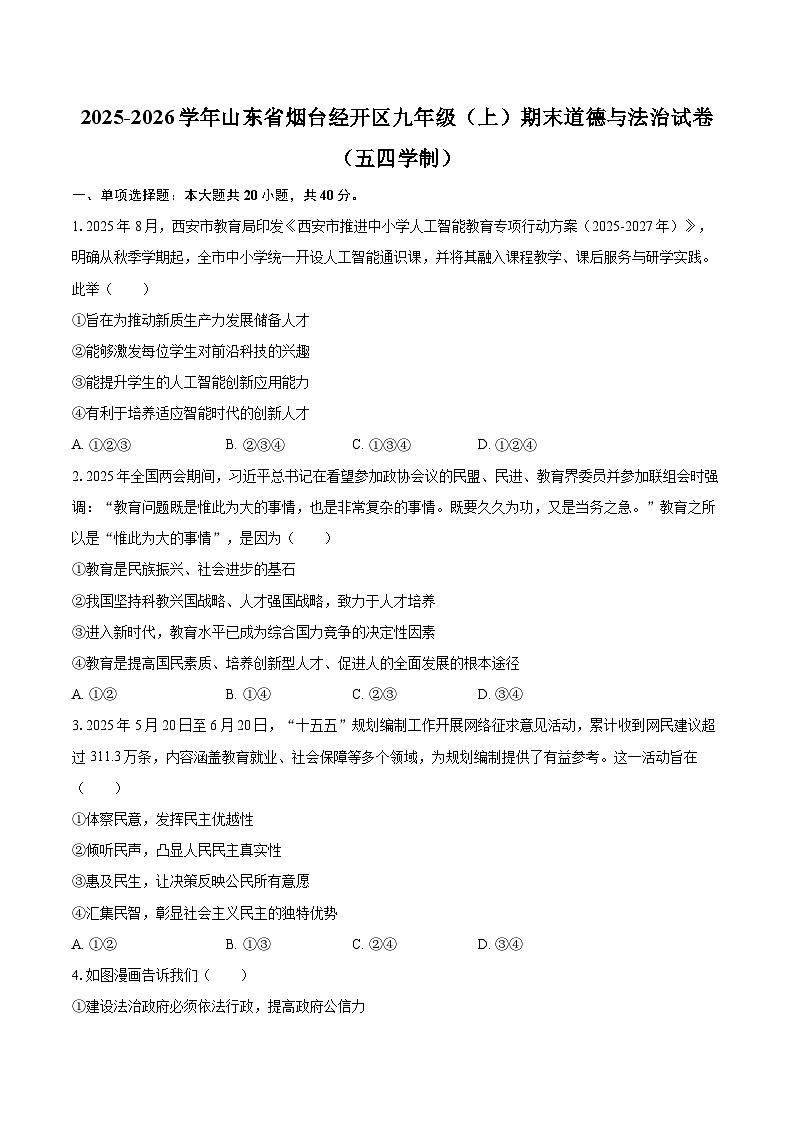 2025-2026学年山东省烟台经开区九年级（上）期末道德与法治试卷（五四学制）-自定义类型第1页