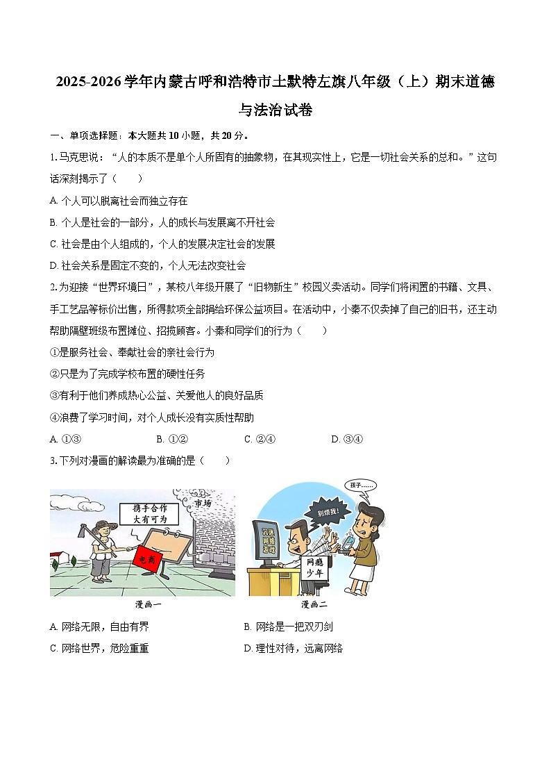 2025-2026学年内蒙古呼和浩特市土默特左旗八年级（上）期末道德与法治试卷-自定义类型第1页